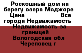 Роскошный дом на берегу озера Маджоре › Цена ­ 240 339 000 - Все города Недвижимость » Недвижимость за границей   . Вологодская обл.,Череповец г.